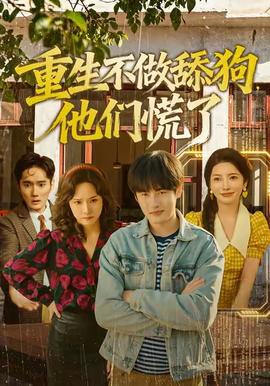 重生不做舔狗，他們慌了(全集)