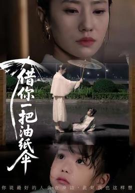 借你一把油紙傘(全集)