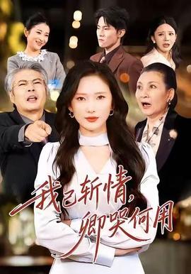 我已斬情，卿哭何用(全集)