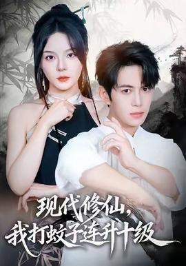 現(xiàn)代修仙，我打蚊子連升十級(全集)