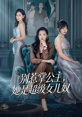 別惹掌公主，她是超級(jí)女兒奴(全集)