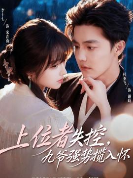 上位者失控，九爺強(qiáng)勢(shì)攬入懷(全集)