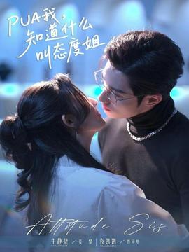 我，知道什么叫態(tài)度姐(全集)