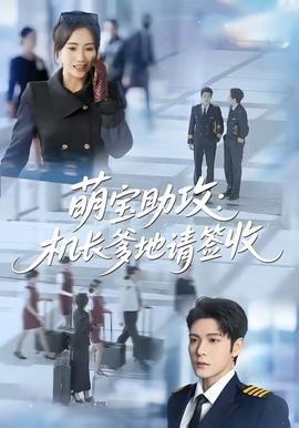 萌寶助攻機(jī)長爹地請(qǐng)簽收(全集)