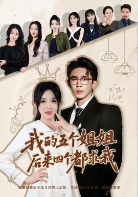 我的五個姐姐，后來四個都求我(全集)