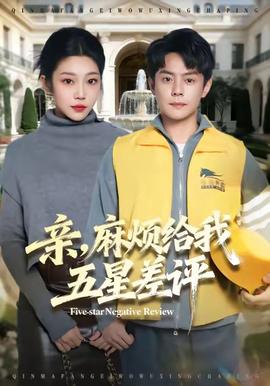 親，麻煩給我五星差評(全集)