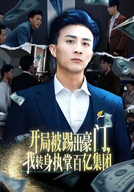 開局被踢出豪門，我轉(zhuǎn)身執(zhí)掌百億集團(全集)