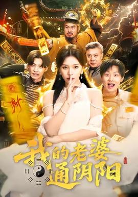 我的老婆通陰陽(全集)