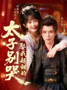 太子別哭，娶我超甜的(全集)