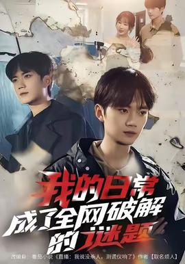 我的日常，成了全網(wǎng)破解的謎題(全集)