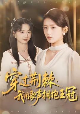 穿過荊棘，我用歌聲擁抱王冠(全集)