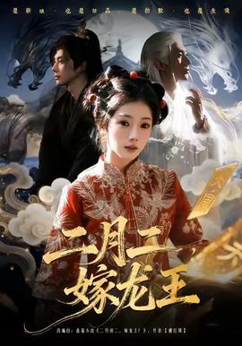 二月二，嫁龍王(全集)