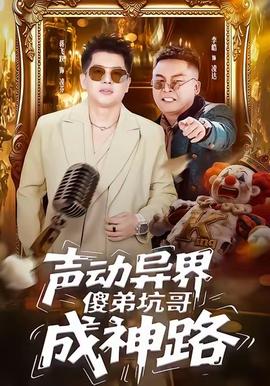 聲動(dòng)異界傻弟坑哥成神路(全集)