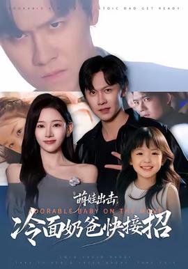 萌娃出擊，冷面奶爸快接招(全集)