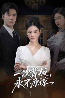 一次背叛，永不原諒(全集)