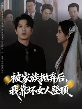 被家族拋棄后，我靠壞女人登頂(全集)