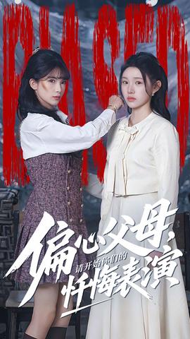 偏心父母，請(qǐng)開(kāi)始你們的懺悔表演(全集)