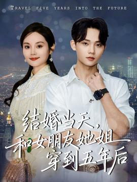 結(jié)婚當(dāng)天，和女朋友她姐穿到五年后(全集)