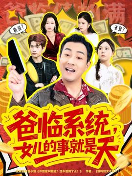 爸臨系統(tǒng)，女兒的事就是天(全集)