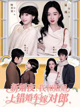 新婚夜，我和姐姐上錯婚車嫁對郎(全集)