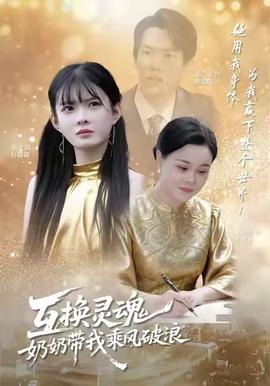互換靈魂，奶奶帶我乘風破浪(全集)
