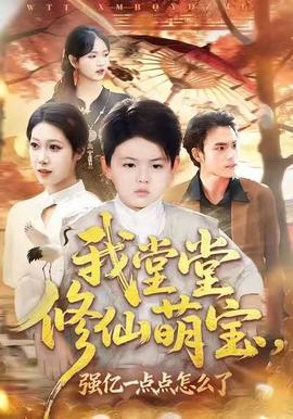 我堂堂修仙萌寶，強(qiáng)億一點(diǎn)怎么了(全集)