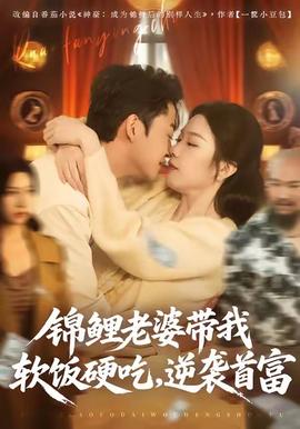 錦鯉老婆帶我軟飯硬吃，逆襲首富(全集)