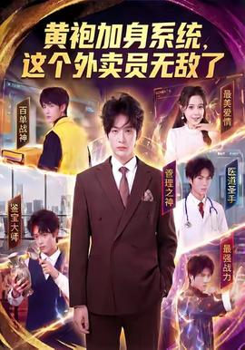 黃袍加身系統(tǒng)，這個(gè)外賣員無敵了(全集)