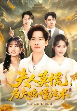 夫人莫慌，為夫略懂法術(全集)