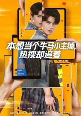 本想當個牛馬小主播，熱搜卻追著(全集)