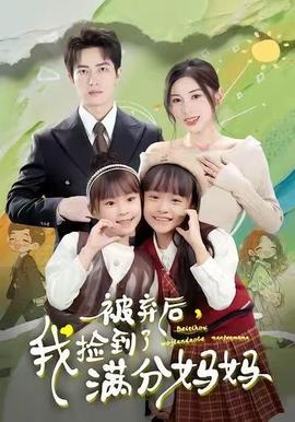 被棄后，我撿到了滿分媽媽(全集)