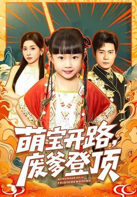 萌寶開路，廢爹登頂(全集)