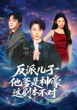 反派兒子他爹是神豪，這劇本不對(全集)