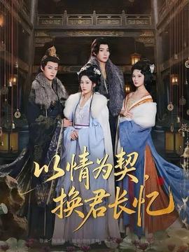 以情為契，換君長(zhǎng)憶(全集)