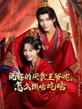 說好的厭食王爺呢，怎么做啥吃啥(全集)