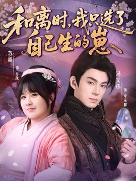 和離時，我只選了自己生的崽(全集)