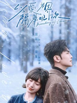 以愛為界，隔岸觀你(全集)