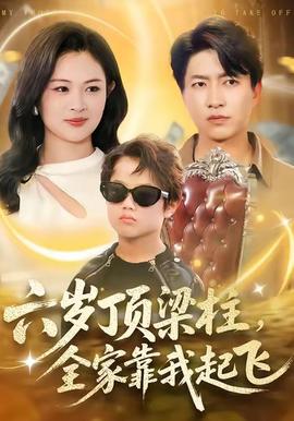 六歲頂梁柱，全家靠我起飛(全集)