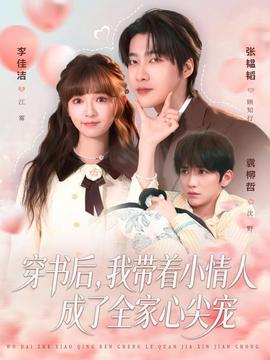 穿書后，我?guī)е∏槿顺闪巳倚募鈱?全集)