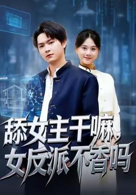 舔女主干嘛，女反派不香嗎(全集)