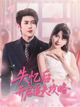 失憶后，開啟追夫攻略(全集)