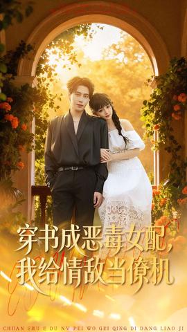 穿書(shū)成惡毒女配，我給情敵當(dāng)僚機(jī)(全集)