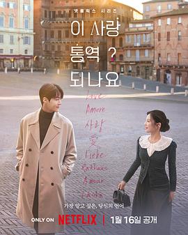 愛情怎么翻譯？(全集)