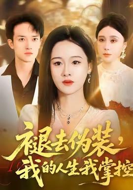 褪去偽裝，我的人生我掌控(全集)