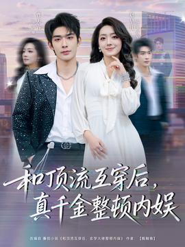和頂流互穿后，真千金整頓內(nèi)娛(全集)