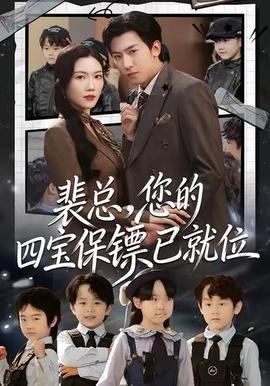 裴總，您的四寶保鏢已就位(全集)
