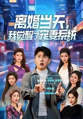 離婚當(dāng)天，我覺醒了寵妻系統(tǒng)(全集)