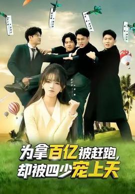 為拿百億被趕跑，卻被四少寵上天(全集)