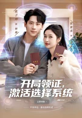 開局領(lǐng)證，激活選擇系統(tǒng)(全集)