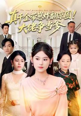 真千金帶崽炸翻京圈！大佬爭當(dāng)?shù)?全集)